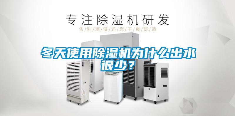 冬天使用除濕機(jī)為什么出水很少？