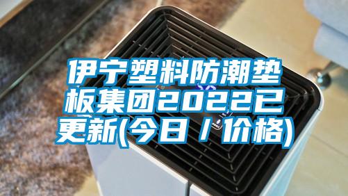 伊寧塑料防潮墊板集團(tuán)2022已更新(今日／價(jià)格)