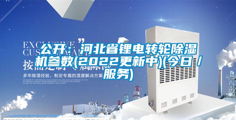 公開：河北省鋰電轉輪除濕機參數(2022更新中)(今日／服務)