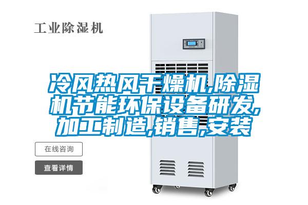 冷風(fēng)熱風(fēng)干燥機(jī),除濕機(jī)節(jié)能環(huán)保設(shè)備研發(fā),加工制造,銷售,安裝