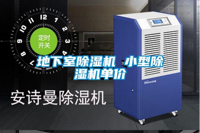 地下室除濕機 小型除濕機單價