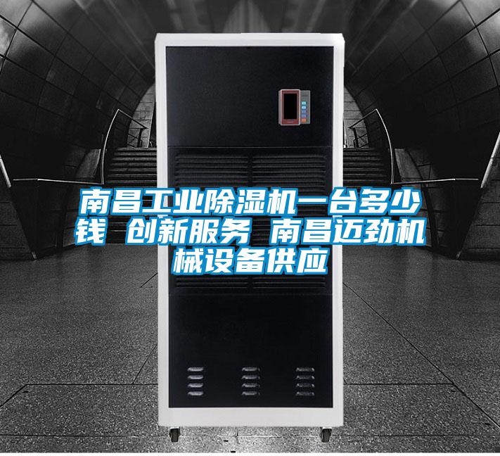 南昌工業除濕機一臺多少錢 創新服務 南昌邁勁機械設備供應