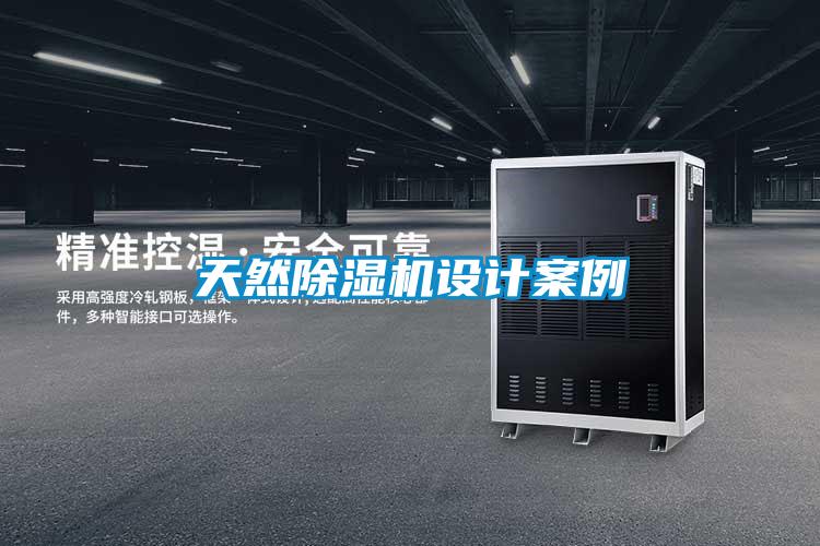 天然除濕機(jī)設(shè)計(jì)案例