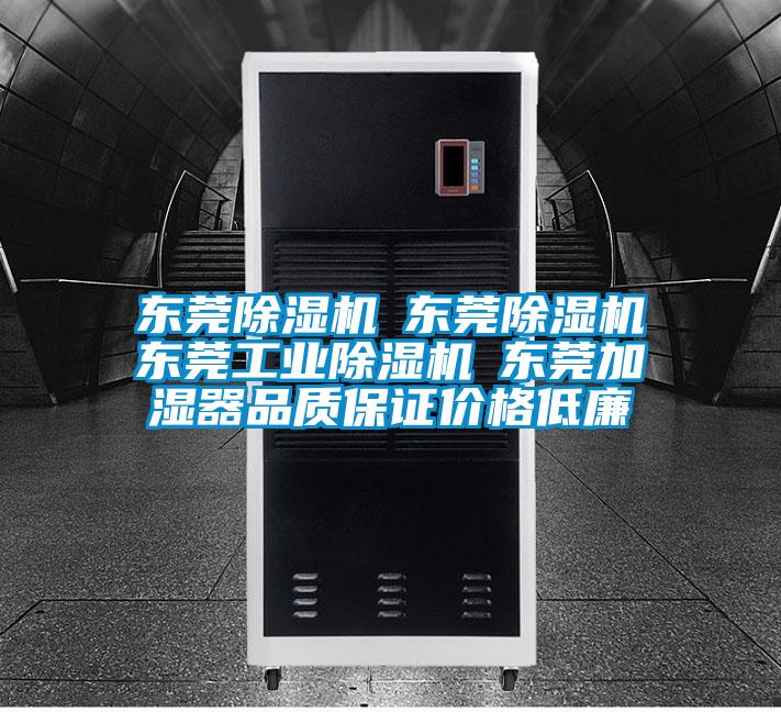 東莞除濕機☆東莞除濕機☆東莞工業除濕機☆東莞加濕器品質保證價格低廉