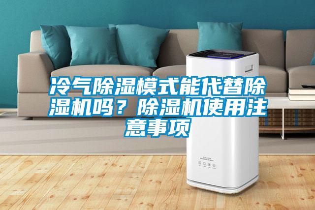 冷氣除濕模式能代替除濕機嗎？除濕機使用注意事項