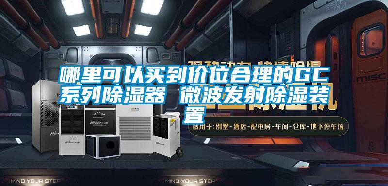哪里可以買到價位合理的GC系列除濕器 微波發射除濕裝置