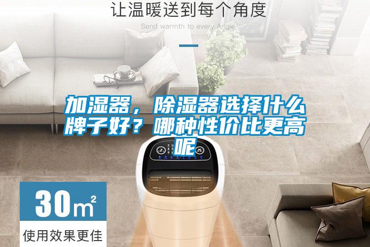 加濕器，除濕器選擇什么牌子好？哪種性價(jià)比更高呢