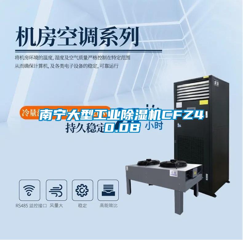 南寧大型工業(yè)除濕機(jī)CFZ40.0B