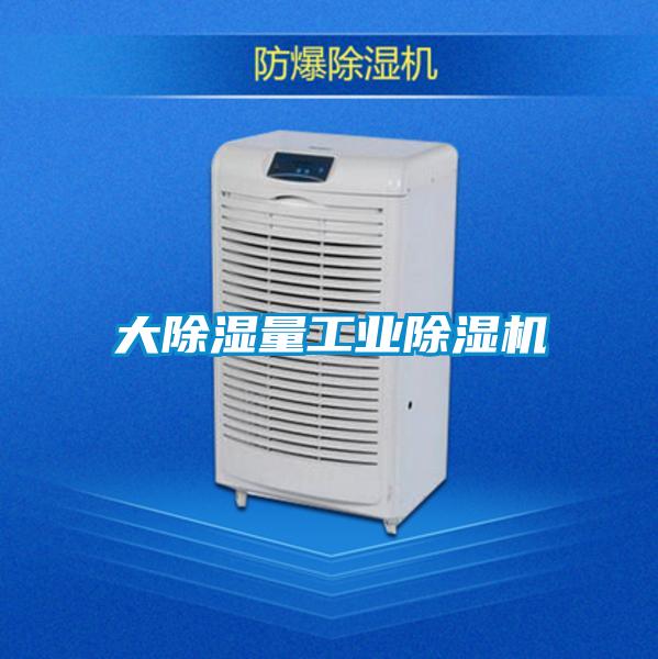 大除濕量工業除濕機