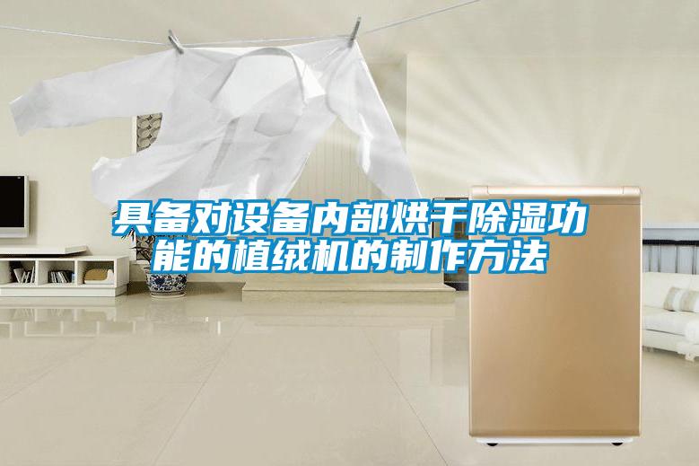 具備對設備內部烘干除濕功能的植絨機的制作方法