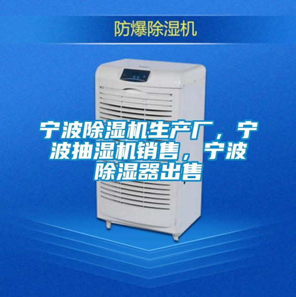 寧波除濕機(jī)生產(chǎn)廠，寧波抽濕機(jī)銷售，寧波除濕器出售