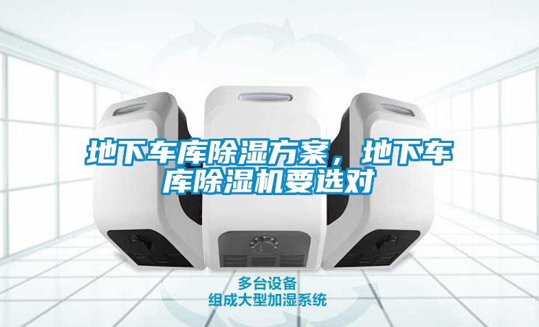 地下車庫(kù)除濕方案，地下車庫(kù)除濕機(jī)要選對(duì)