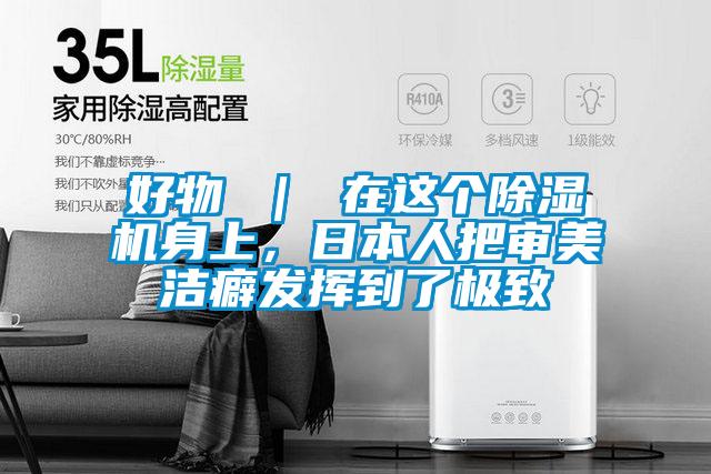 好物 ｜ 在這個(gè)除濕機(jī)身上，日本人把審美潔癖發(fā)揮到了極致