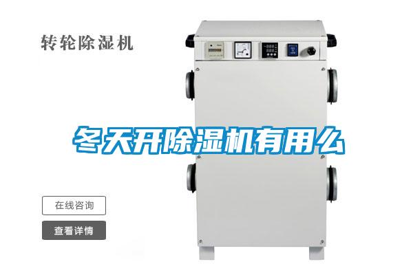 冬天開除濕機(jī)有用么