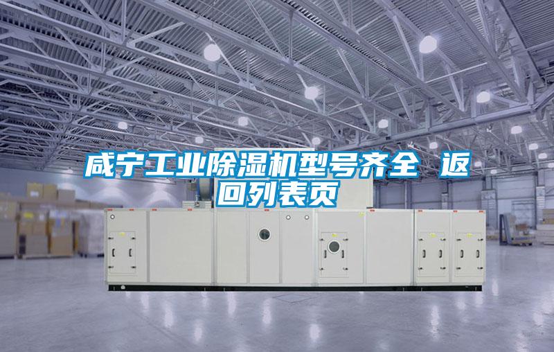 咸寧工業(yè)除濕機(jī)型號齊全 返回列表頁