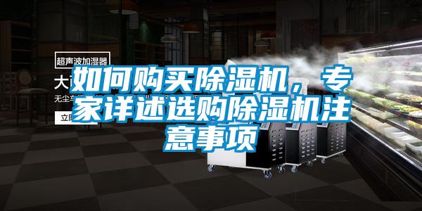 如何購買除濕機，專家詳述選購除濕機注意事項