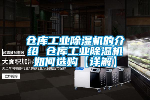 倉庫工業除濕機的介紹 倉庫工業除濕機如何選購【詳解】