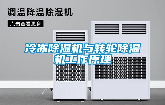 冷凍除濕機與轉輪除濕機工作原理