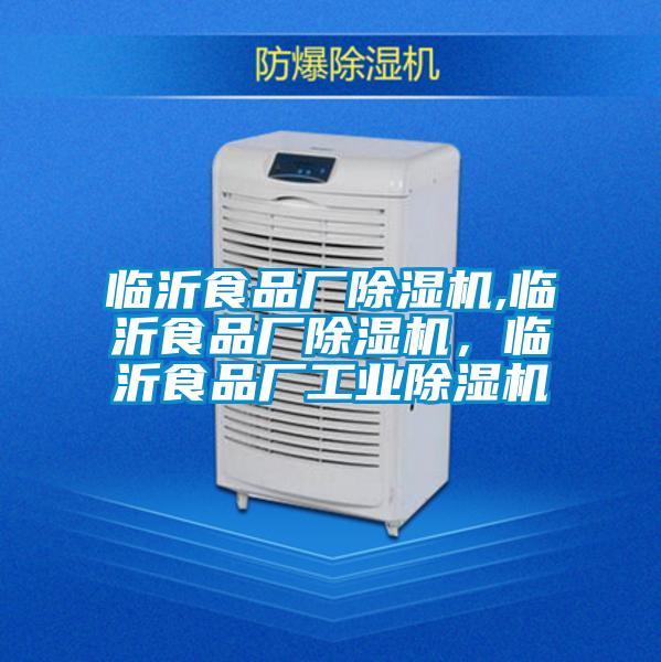 臨沂食品廠除濕機,臨沂食品廠除濕機，臨沂食品廠工業除濕機