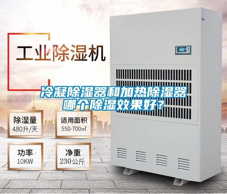 冷凝除濕器和加熱除濕器哪個除濕效果好？