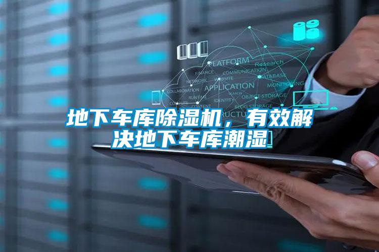 地下車庫(kù)除濕機(jī)，有效解決地下車庫(kù)潮濕