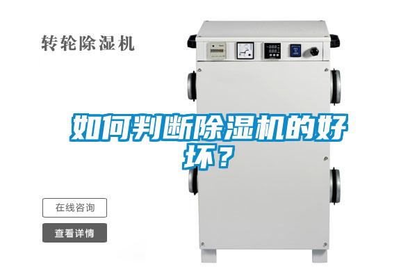 如何判斷除濕機的好壞？
