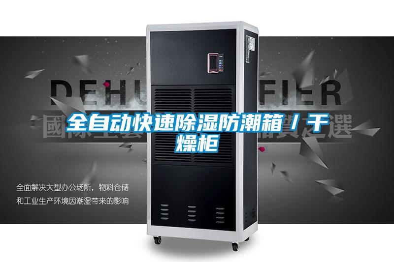 全自動(dòng)快速除濕防潮箱／干燥柜