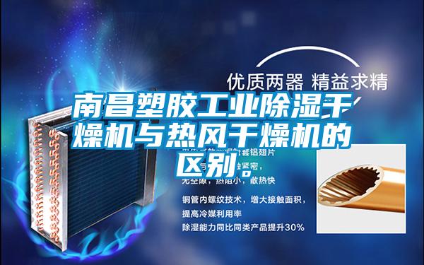 南昌塑膠工業除濕干燥機與熱風干燥機的區別。