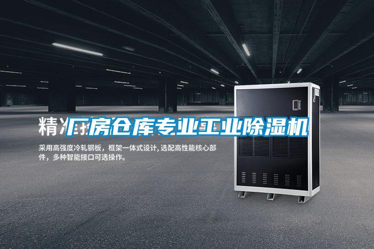 廠房倉庫專業工業除濕機