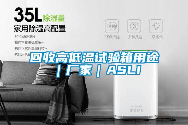 回收高低溫試驗箱用途｜廠家｜ASLI