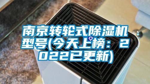 南京轉輪式除濕機型號(今天上榜：2022已更新)