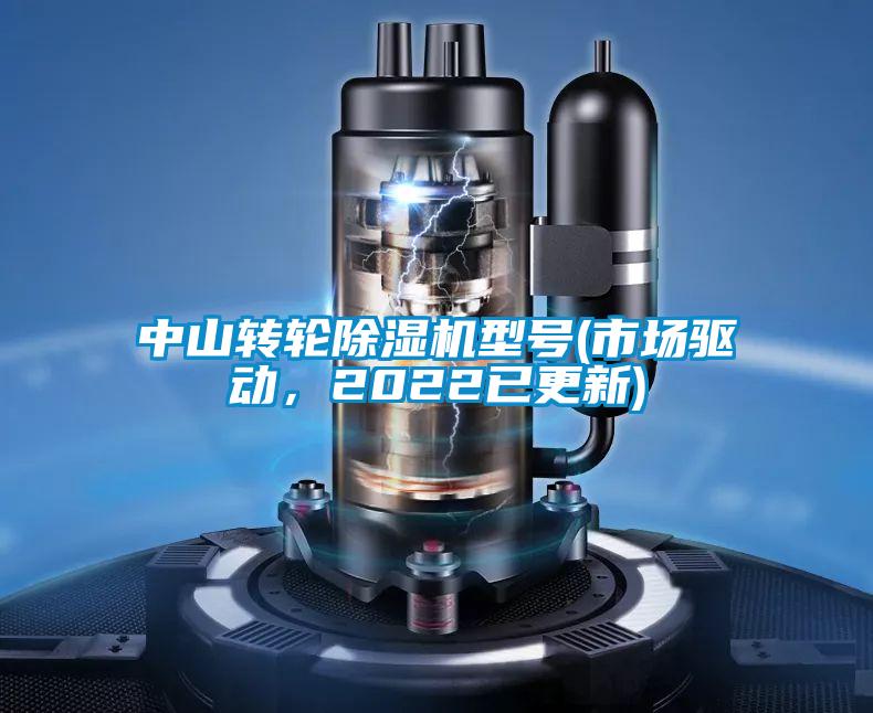 中山轉輪除濕機型號(市場驅動，2022已更新)