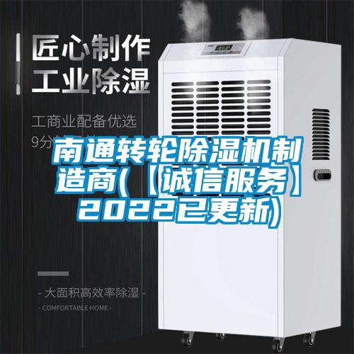 南通轉輪除濕機制造商(【誠信服務】2022已更新)
