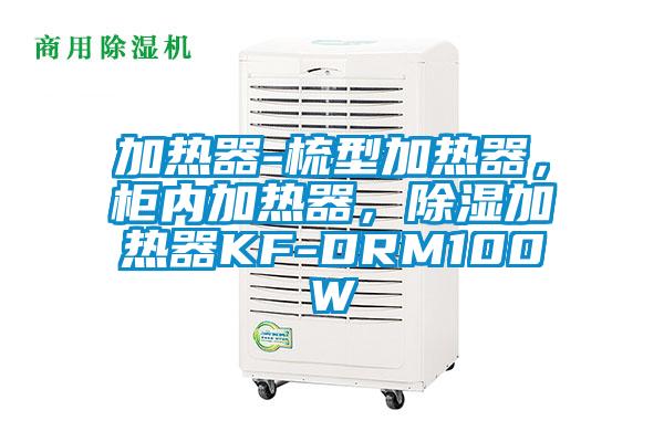 加熱器-梳型加熱器，柜內加熱器，除濕加熱器KF-DRM100W