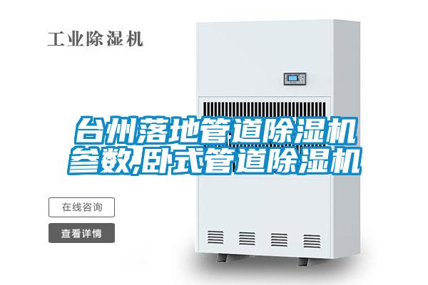 臺州落地管道除濕機參數(shù),臥式管道除濕機