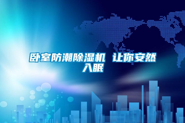 臥室防潮除濕機 讓你安然入眠
