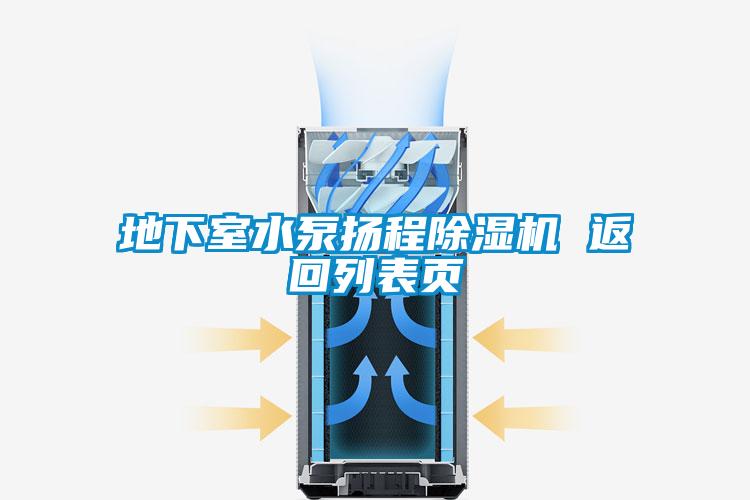 地下室水泵揚程除濕機 返回列表頁