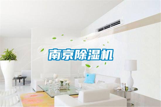 南京除濕機