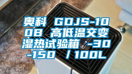 奧科 GDJS-100B 高低溫交變濕熱試驗箱 -30-150℃／100L