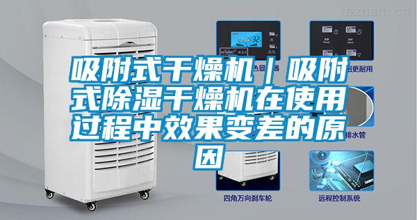吸附式干燥機｜吸附式除濕干燥機在使用過程中效果變差的原因