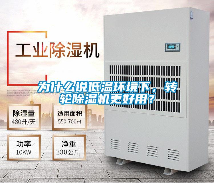 為什么說(shuō)低溫環(huán)境下，轉(zhuǎn)輪除濕機(jī)更好用？