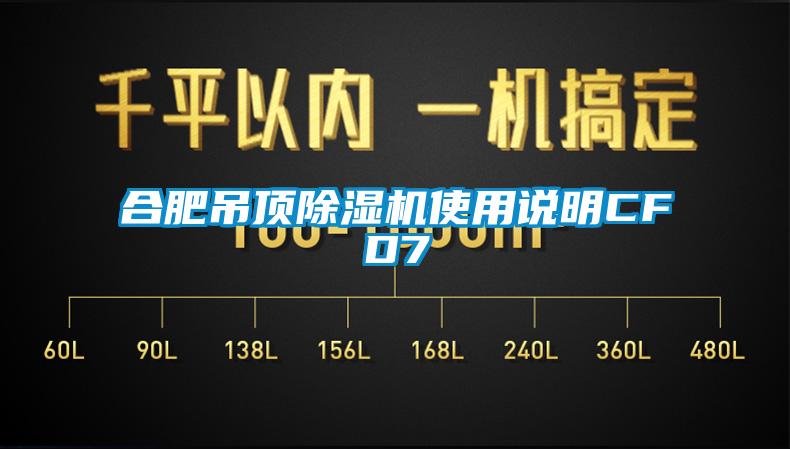 合肥吊頂除濕機使用說明CFD7