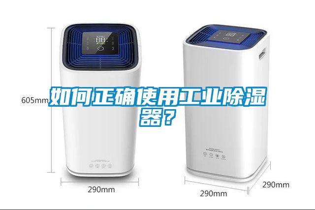 如何正確使用工業除濕器？
