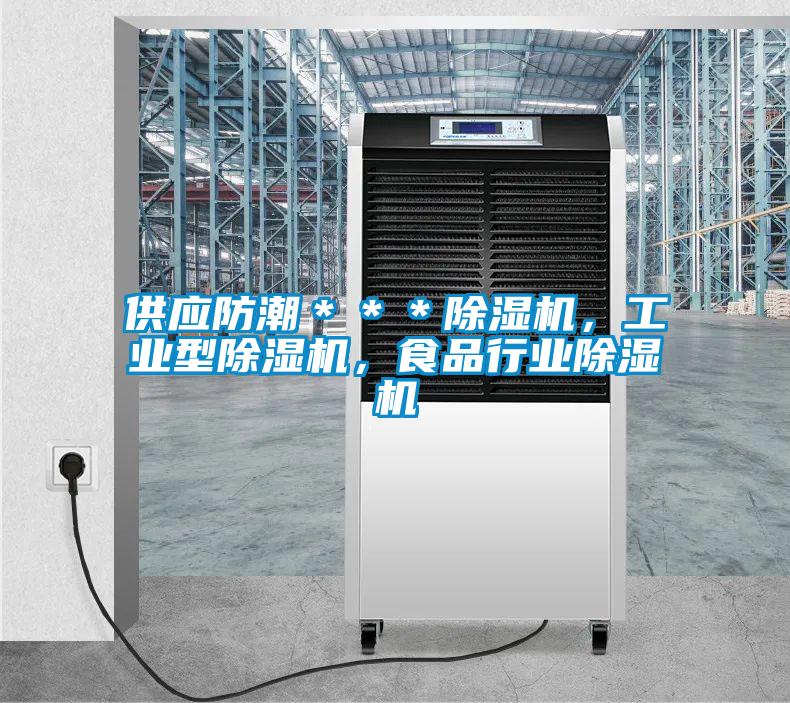 供應防潮＊＊＊除濕機，工業型除濕機，食品行業除濕機