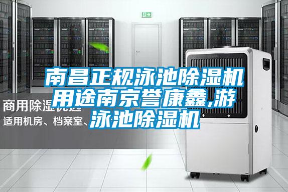南昌正規(guī)泳池除濕機(jī)用途南京譽(yù)康鑫,游泳池除濕機(jī)