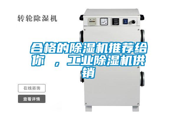 合格的除濕機推薦給你 ,工業除濕機供銷