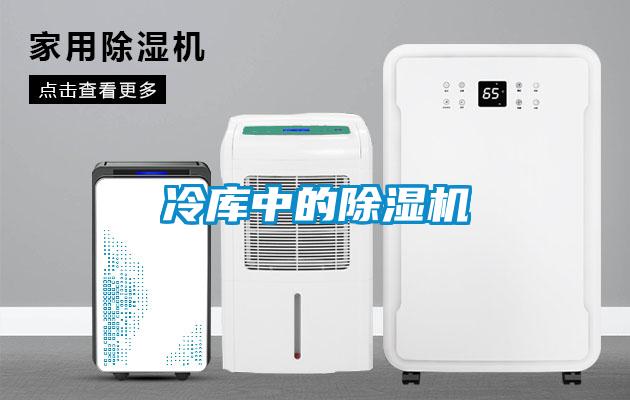 冷庫中的除濕機