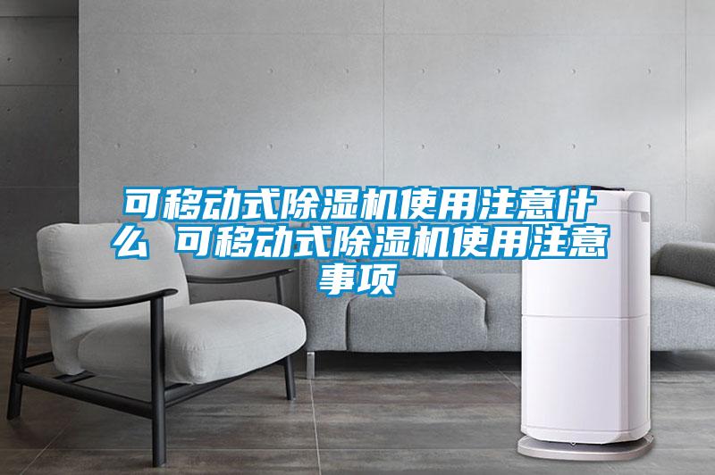 可移動式除濕機使用注意什么 可移動式除濕機使用注意事項