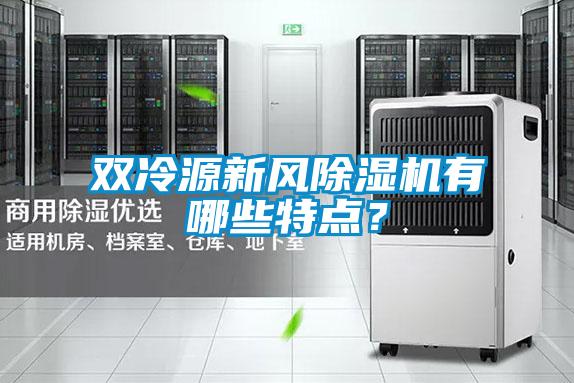 雙冷源新風除濕機有哪些特點？