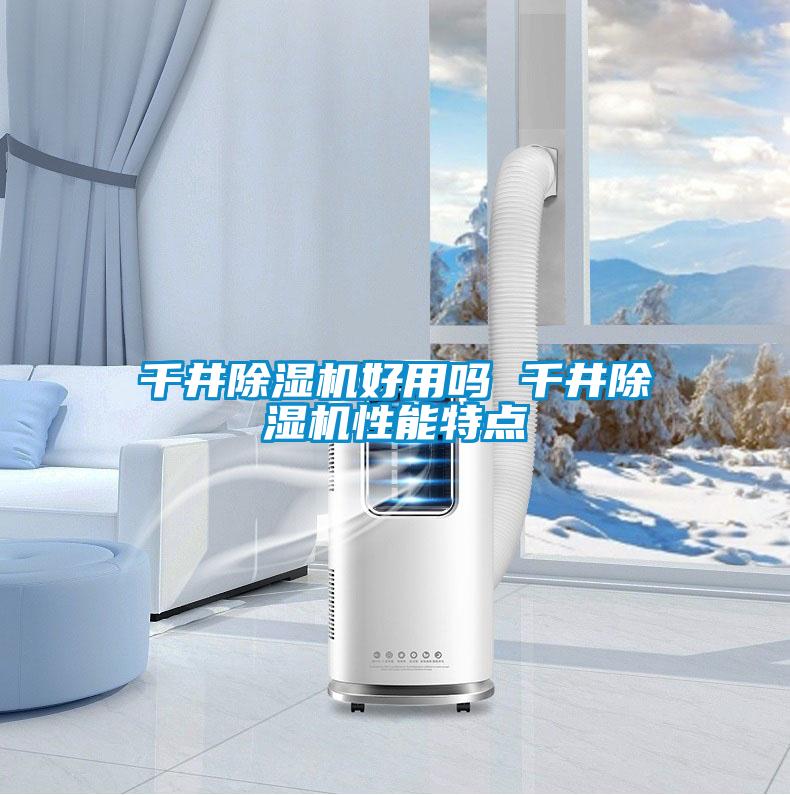 千井除濕機(jī)好用嗎 千井除濕機(jī)性能特點(diǎn)